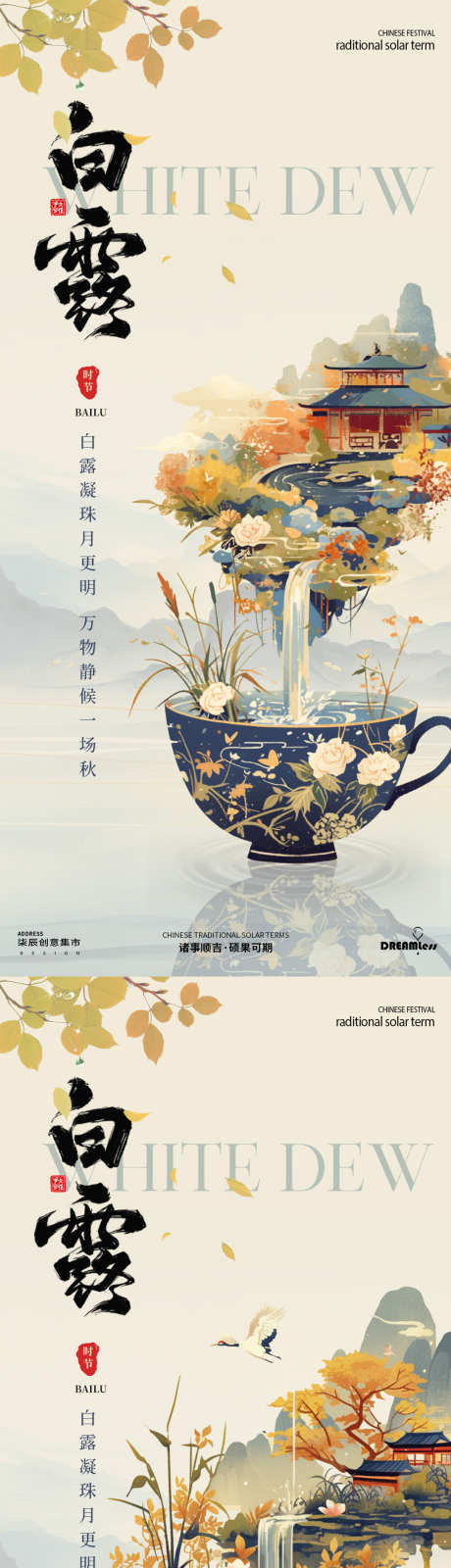 地产白露中式插画海报_源文件下载_PSD格式_4500X7641像素-系列,简约,意境,秋天,山水,建筑,古风,中式,白露,节气,房地产,海报-作品编号:2024082808506899-素材库-www.sucai1.cn