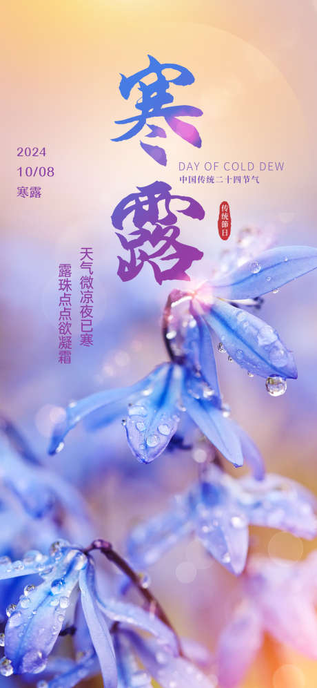 寒露节气海报_源文件下载_PSD格式_1242X2688像素-节日,系列,海报,24节气,寒露-作品编号:2024082808564240-素材库-www.sucai1.cn