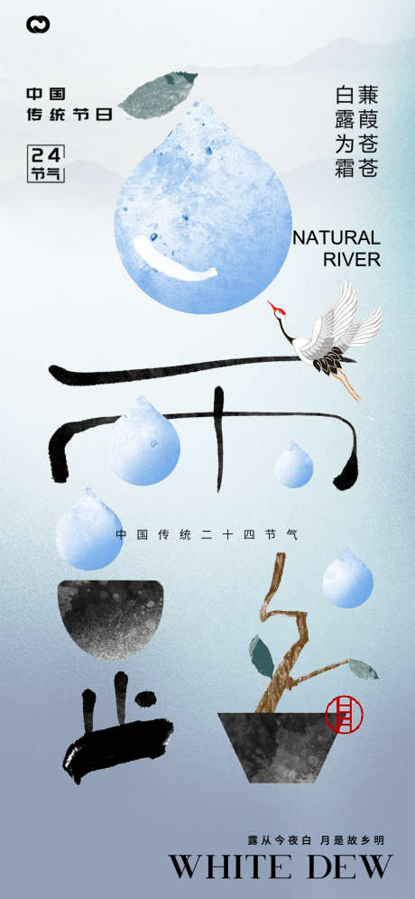 白露字体24节气海报_源文件下载_PSD格式_1242X2688像素-中式,字体,白鹭,水滴,露珠,地产,简约,海报,24节气,白露-作品编号:2024082809448688-素材库-www.sucai1.cn