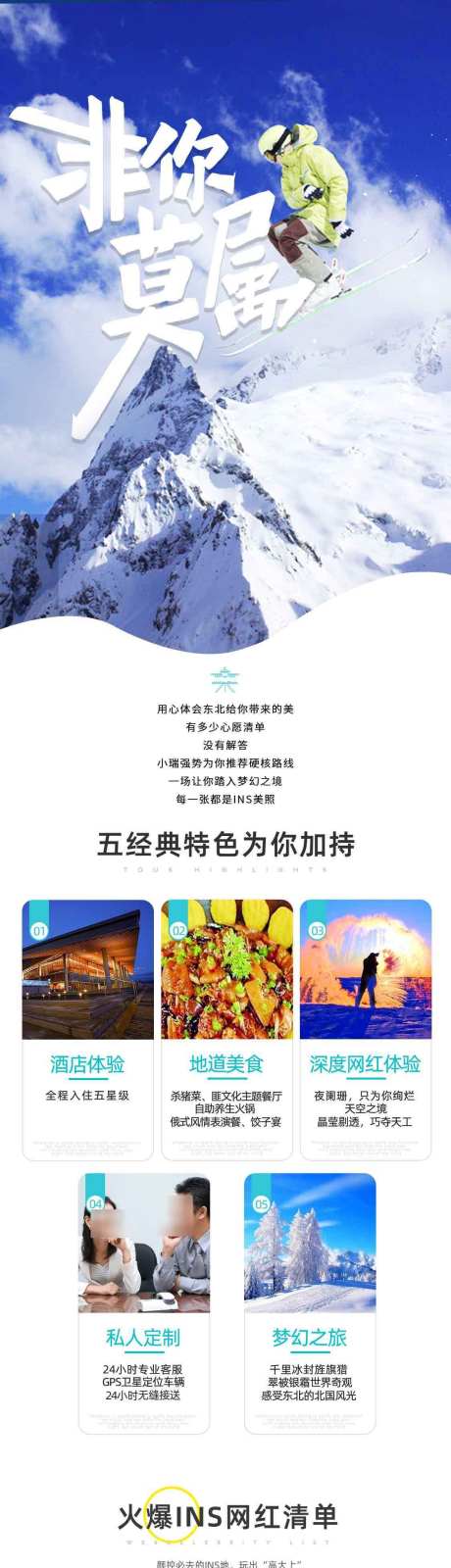 非你莫属之旅_源文件下载_PSD格式_1125X11875像素-亚布力,冰城,雪乡,哈尔滨,长白山,吉林,东北-作品编号:2024082709044422-素材库-www.sucai1.cn