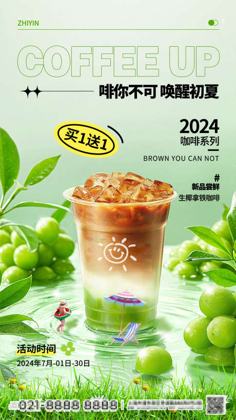 拿铁咖啡奶茶饮品海报_源文件下载_PSD格式_1080X2340像素-绿色,海报,秋季,上新,新品,上市,优惠,促销,奶茶,饮品,咖啡-作品编号:2024082715163878-志设-zs9.com