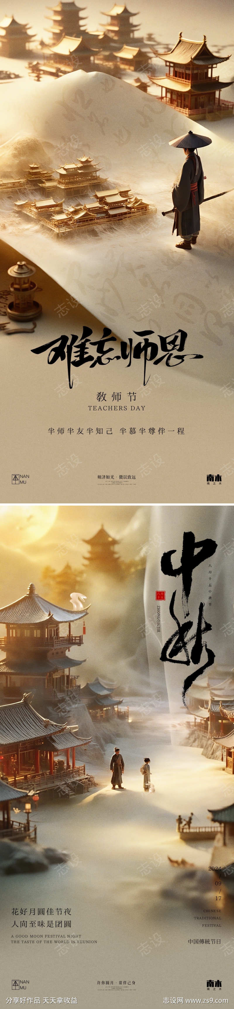 教师节中秋节海报