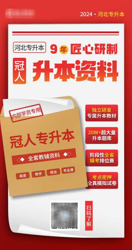 教育机构宣传资料优质服务海报_源文件下载_PSD格式_1242X2336像素-专升本,考研,学历,提升,优质,服务,资料,宣传,教育,机构-作品编号:2024082808465762-志设-zs9.com