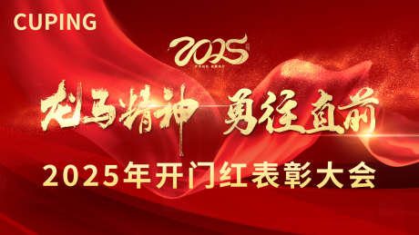 2025表彰大会_源文件下载_PSD格式_6803X4252像素-喜庆,表彰,大会,新年,年会,蛇年,会议-作品编号:2024082917278426-素材库-www.sucai1.cn