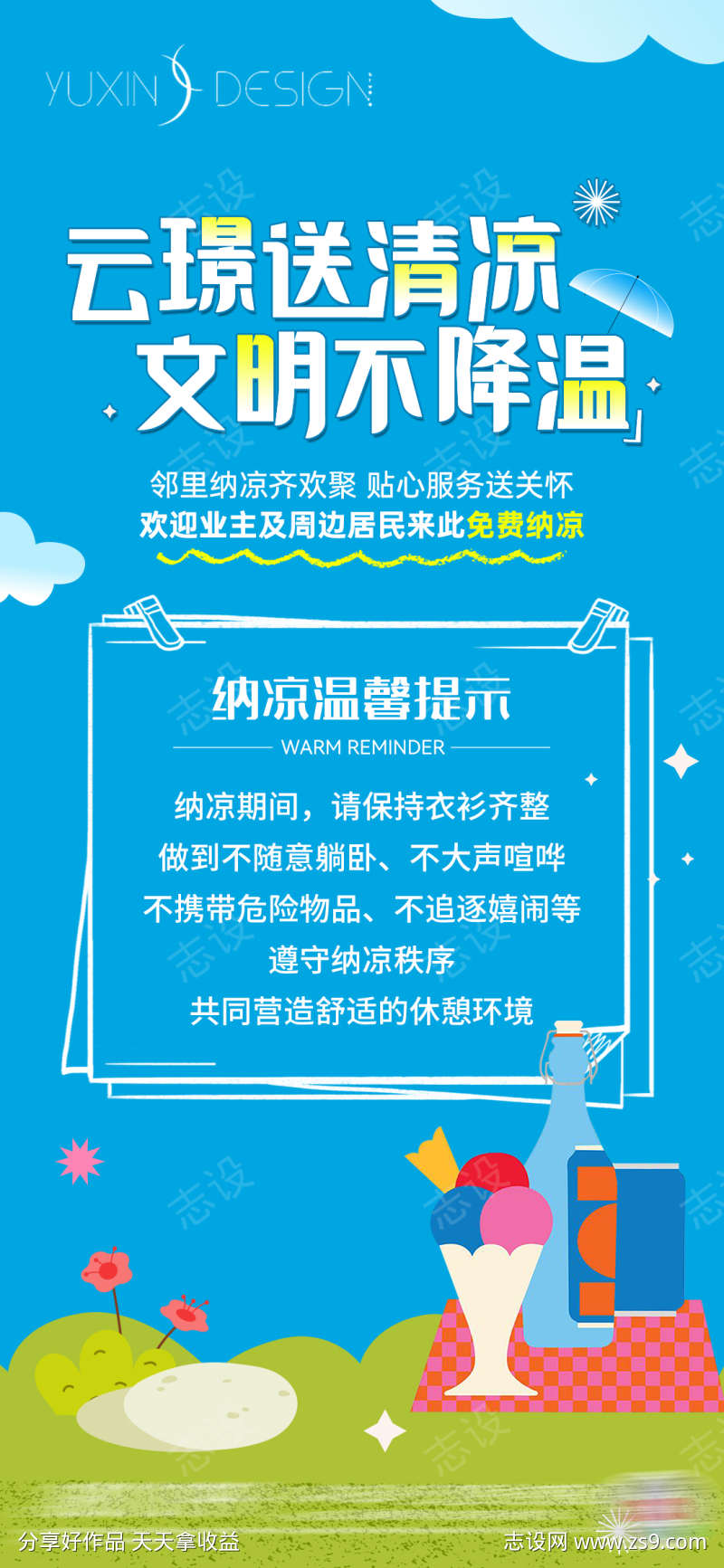 地产送清凉温馨提示纳凉单图