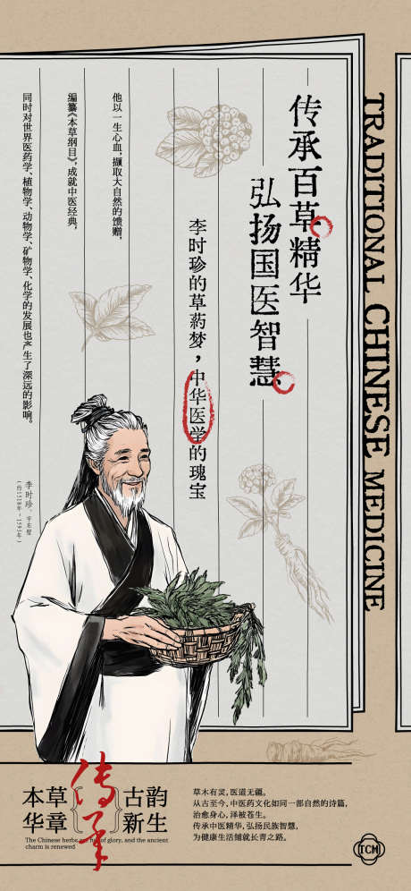 弘扬中医文化海报_源文件下载_AI格式_1125X2436像素-推广,智慧,植物,草本,药材,药草,中药,养生,插画,人物,古风,李时珍,传承,弘扬,草药,中医药,中医,海报-作品编号:2024083114302271-志设-zs9.com