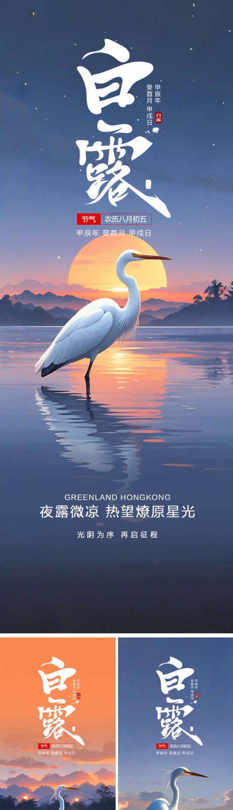 白露节气宣传海报_源文件下载_PSD格式_1080X2938像素-宣传,海报,秋水,落霞,白鹭,传统,节气,白露-作品编号:2024083115106051-素材库-www.sucai1.cn