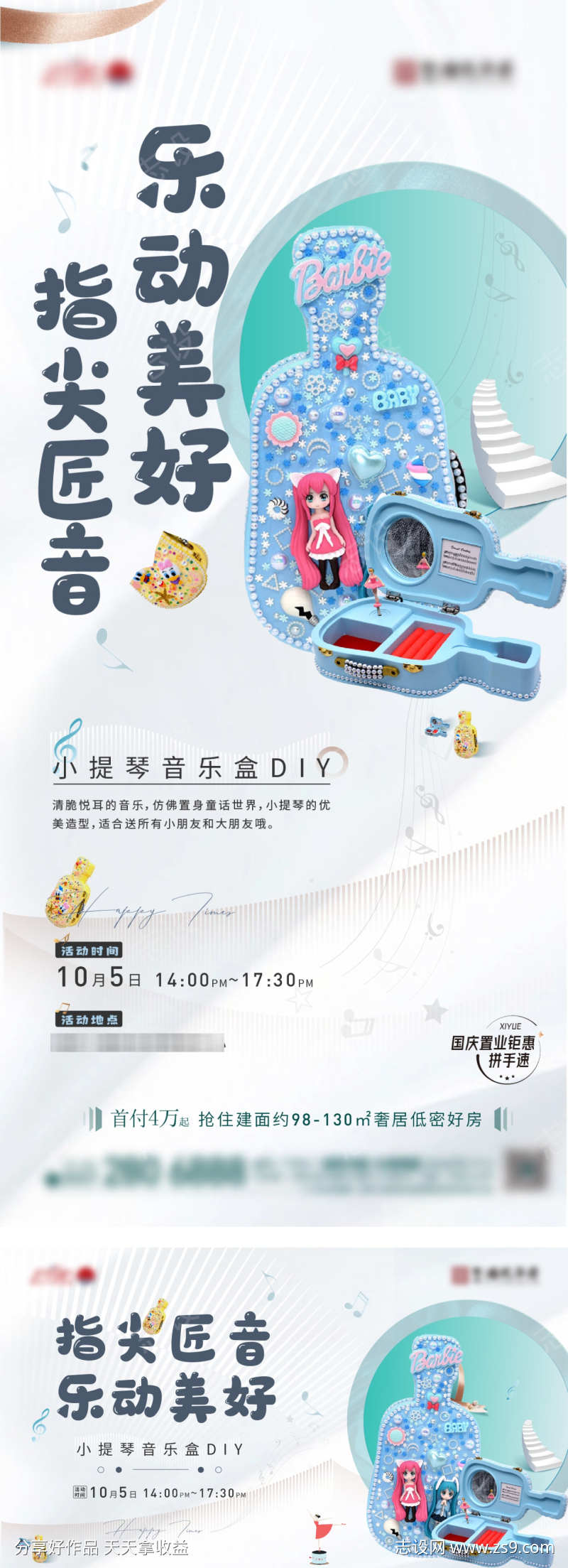 音乐盒DIY活动海报