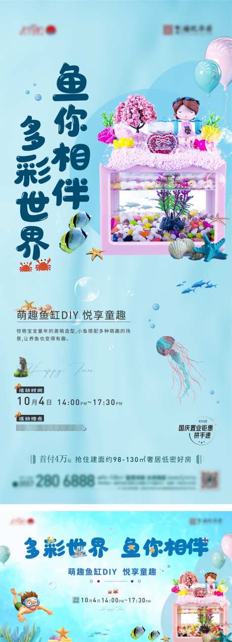 萌趣鱼缸DIY海报_源文件下载_1080X2979像素-暖场,亲子,DIY,鱼缸,活动,地产,海报-作品编号:2024083116017453-素材库-www.sucai1.cn