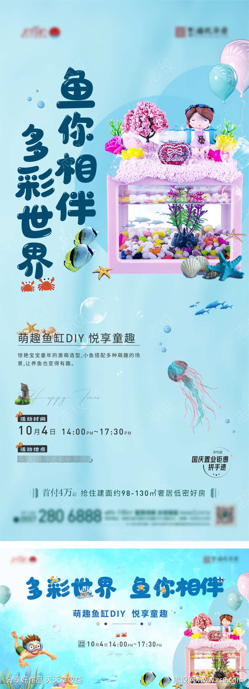 萌趣鱼缸DIY海报