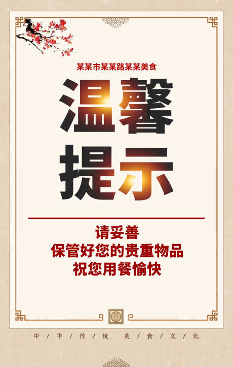 温馨提示请保管好贵重物品_源文件下载_PSD格式_3000X4714像素-公益,物品,保管,温馨,提示,提醒,失物,预防-作品编号:2024090110595301-素材库-www.sucai1.cn