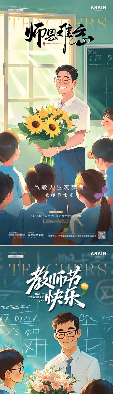 地产教师节卡通插画海报_源文件下载_PSD格式_1080X2340像素-系列,插画,儿童,卡通,教室,学生,花束,向日葵,老师,造梦者,教师节,房地产,海报-作品编号:2024090114268803-素材库-www.sucai1.cn