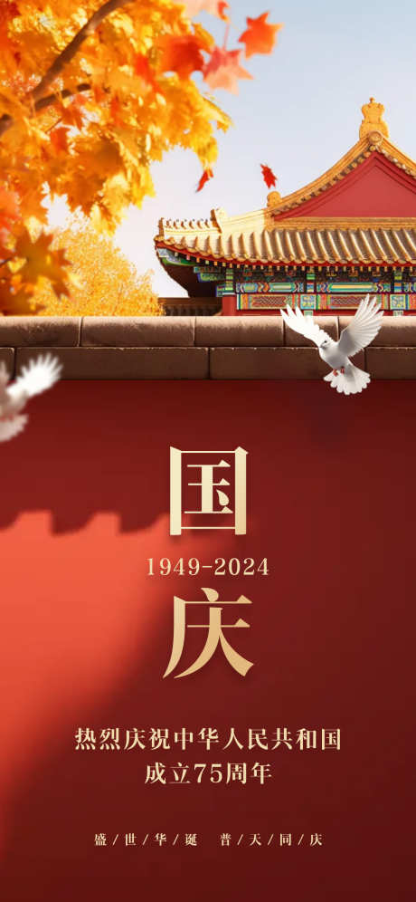 国庆节海报_源文件下载_PSD格式_1181X2556像素-封面,小红书,新中式,复古,简约,现代,插画,美学,中式,国风,天安门,国家成立,传统,节日,中秋节,建党节,建军节,中国,75周年,国庆节-作品编号:2024090408581486-素材库-www.sucai1.cn