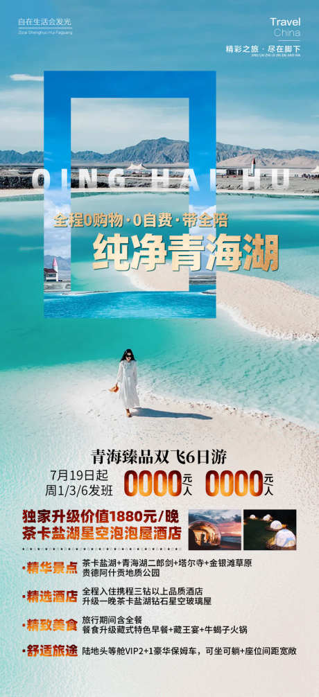 纯净青海湖_源文件下载_PSD格式_945X2067像素-翡翠湖,旅游,甘青,青海湖,纯净,风景,景区,打卡,住宿-作品编号:2024090416067299-素材库-www.sucai1.cn