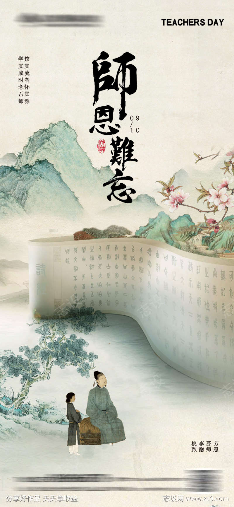 古风教师节海报