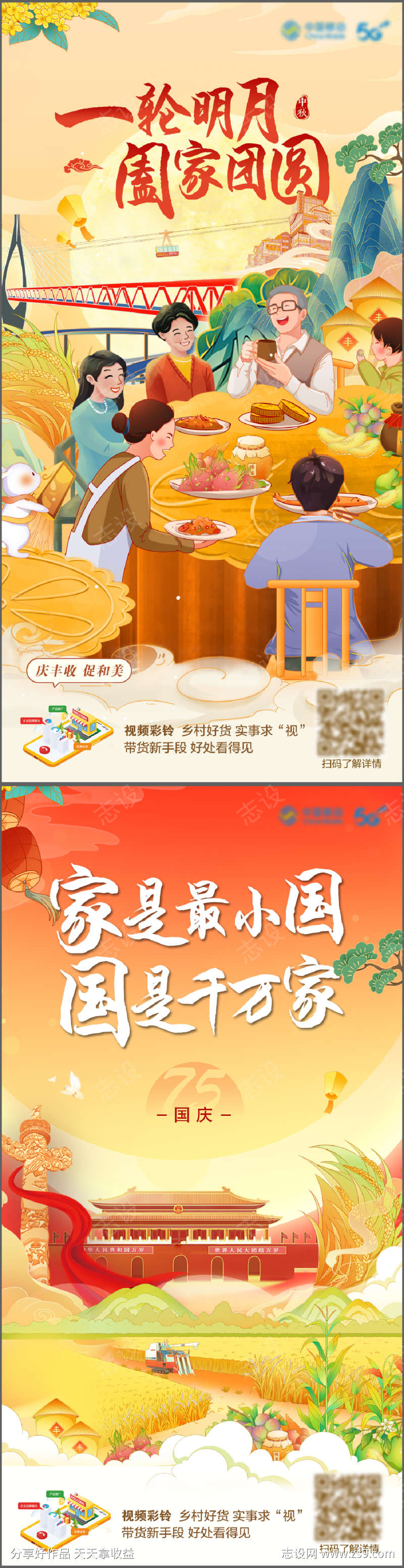 中秋国庆创意系列海报