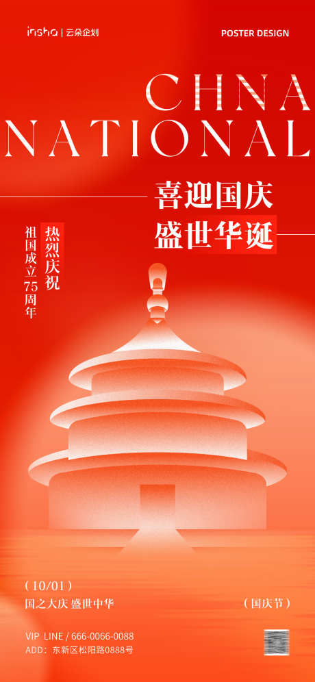 国庆节创意海报_源文件下载_PSD格式_1181X2556像素-封面,小红书,新中式,复古,简约,现代,插画,美学,中式,国风,天安门,国家成立,传统,节日,中秋节,建党节,建军节,中国,75周年,国庆节-作品编号:2024090514289055-素材库-www.sucai1.cn