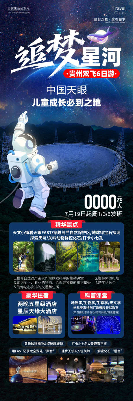 追梦星河贵州旅游_源文件下载_PSD格式_945X2849像素-科技,星球,卫星,儿童,亲子,旅游,贵州,天眼,星河,追梦,研学-作品编号:2024090509202497-素材库-www.sucai1.cn