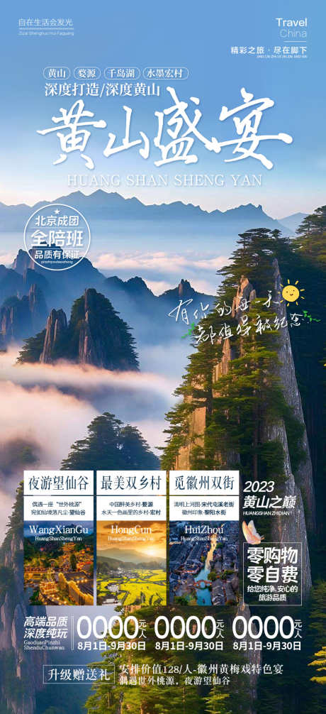 黄山盛宴安徽旅游_源文件下载_PSD格式_945X2067像素-迎客松,云海,旅游,安徽,盛宴,黄山-作品编号:2024090508557526-素材库-www.sucai1.cn