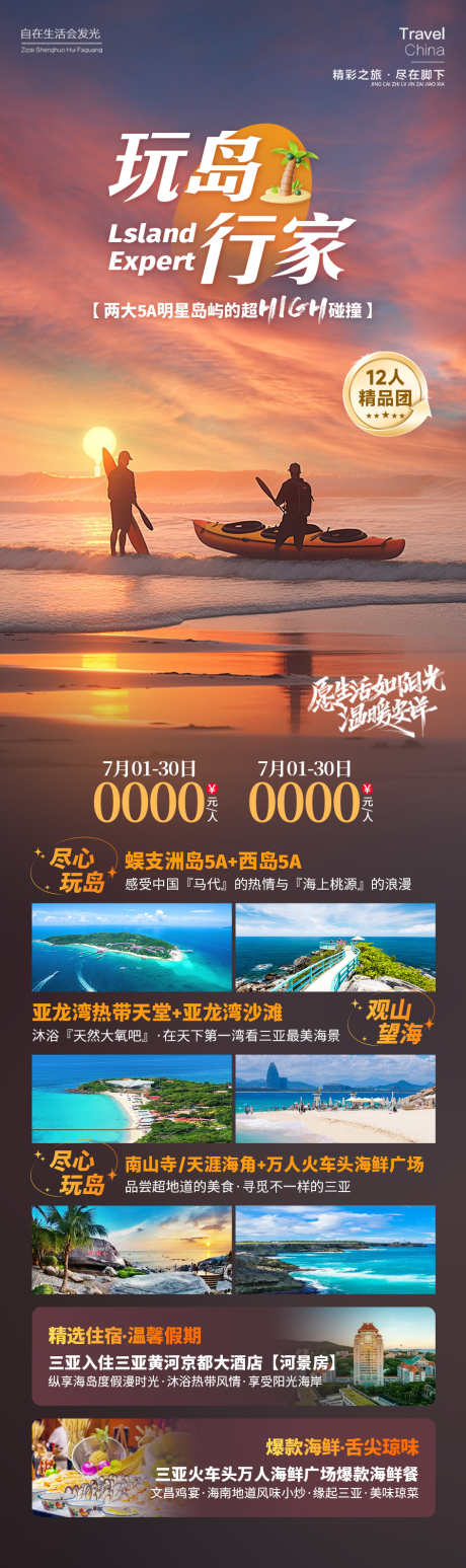 玩岛行家海南旅游_源文件下载_PSD格式_945X3178像素-海边,夕阳,旅游,海南,行家,玩岛,风景,景区-作品编号:2024090509439718-素材库-www.sucai1.cn