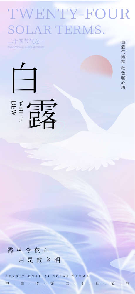 2024白露节气海报_源文件下载_PSD格式_1080X2340像素-2024,白露,节气,海报,传统-作品编号:2024090513351064-志设-zs9.com