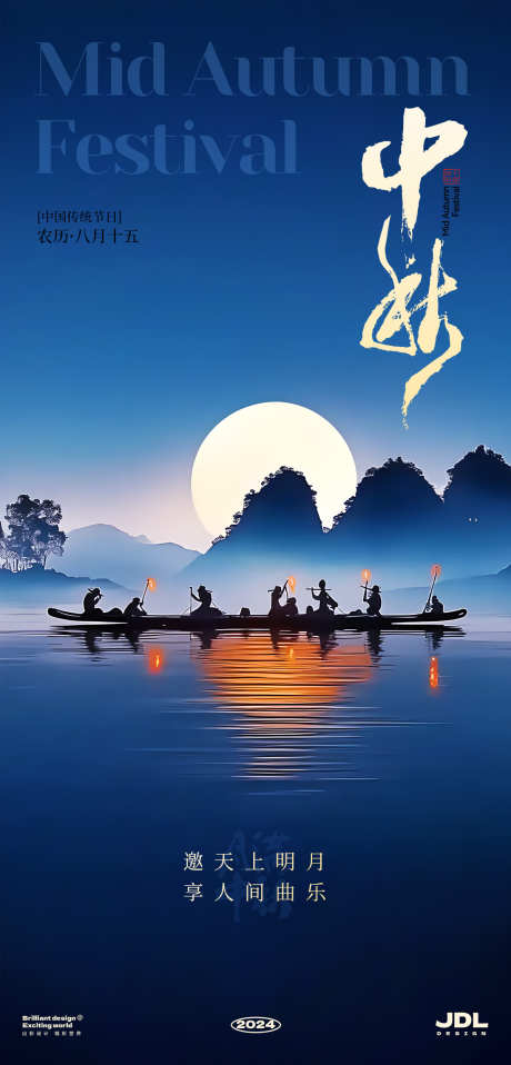 中秋节海报_源文件下载_PSD格式_1200X2500像素-夜晚,山水,乐曲,音乐,小船,月亮,海报,中秋节-作品编号:2024090615023301-志设-zs9.com