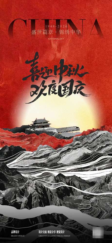 中秋国庆海报_源文件下载_1125X2436像素-周年庆,喜庆,节日,山水画,故宫,中式,建筑,中秋,团圆,月亮,江山,祖国,山河-作品编号:2024090710588209-素材库-www.sucai1.cn