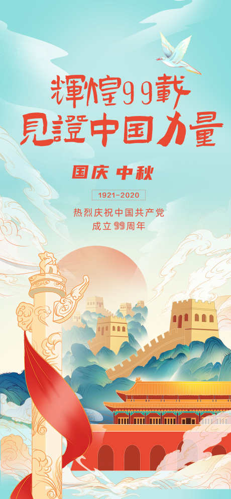 中秋国庆节日海报创意_源文件下载_PSD格式_1476X3189像素-插画,创意,海报,国庆,中秋,地产,双节,周年,纪念-作品编号:2024090809002570-素材库-www.sucai1.cn