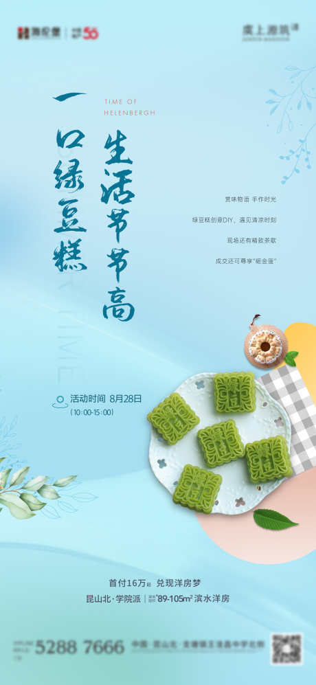 绿豆糕活动_源文件下载_1125X2436像素-绿豆糕,暖场,活动,简洁,夏日,清凉-作品编号:2024090716439511-素材库-www.sucai1.cn