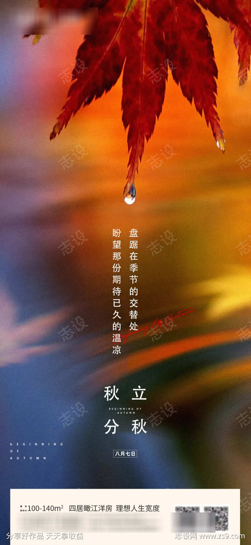 地产二十四节气秋分立秋海报