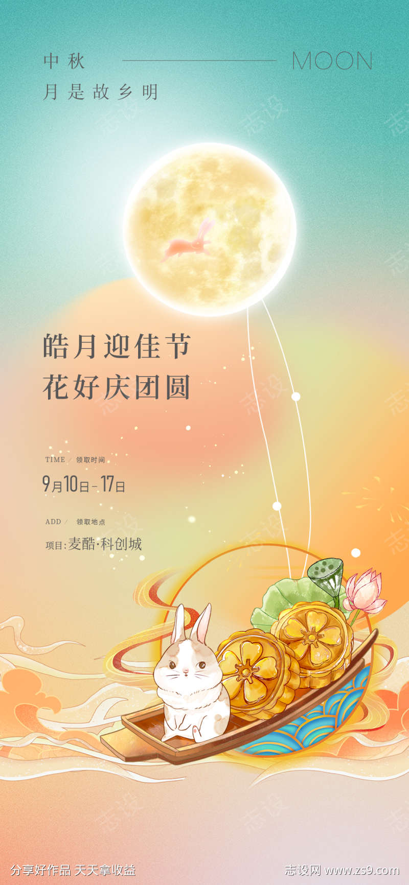 中秋节海报暖场