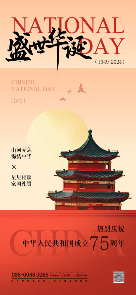 国庆节中式海报_源文件下载_PSD格式_1181X2556像素-封面,小红书,新中式,复古,简约,现代,插画,美学,中式,国风,天安门,国家成立,传统,节日,建党节,建军节,中国,75周年,调休,休息,中秋节,放假,通知,国庆节-作品编号:2024091209113879-素材库-www.sucai1.cn