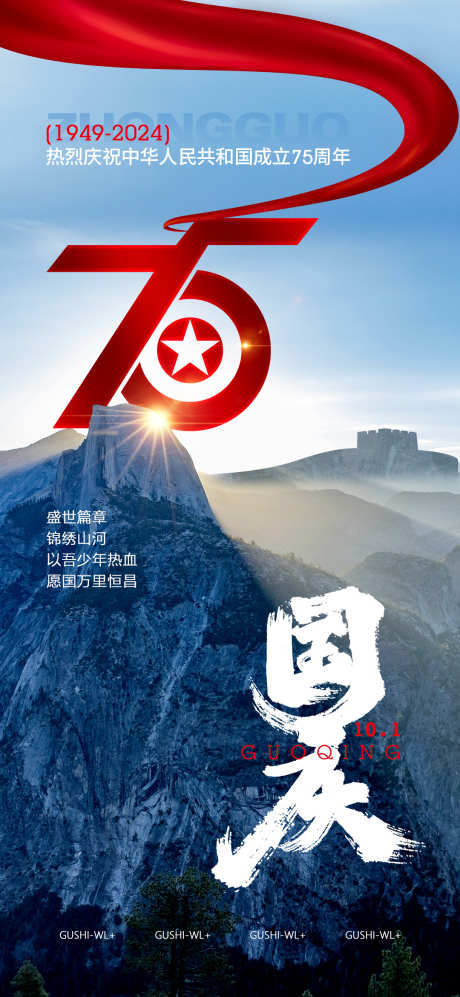 新中国成立75周年国庆节_源文件下载_PSD格式_1080X2340像素-书法字,周年庆,长城,大气,质感,山河,飘带,十一,国庆节,海报-作品编号:2024091311182454-素材库-www.sucai1.cn