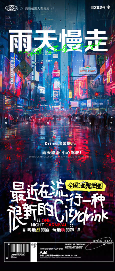 酒吧夜店雨天温馨提醒邀约海报_源文件下载_PSD格式_1440X3400像素-海报,纽约,夜景,城市,邀约,夜店,酒吧-作品编号:2024091316086861-素材库-www.sucai1.cn