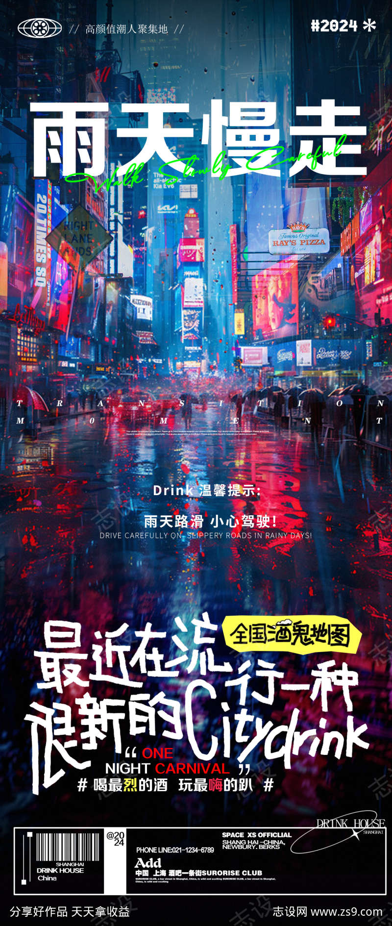 酒吧夜店雨天温馨提醒邀约海报