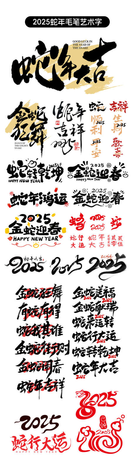 2025蛇年毛笔字艺术字_源文件下载_22,23格式_1000X3411像素-中国风,艺术字,毛笔字-作品编号:2024091416456098-志设-zs9.com