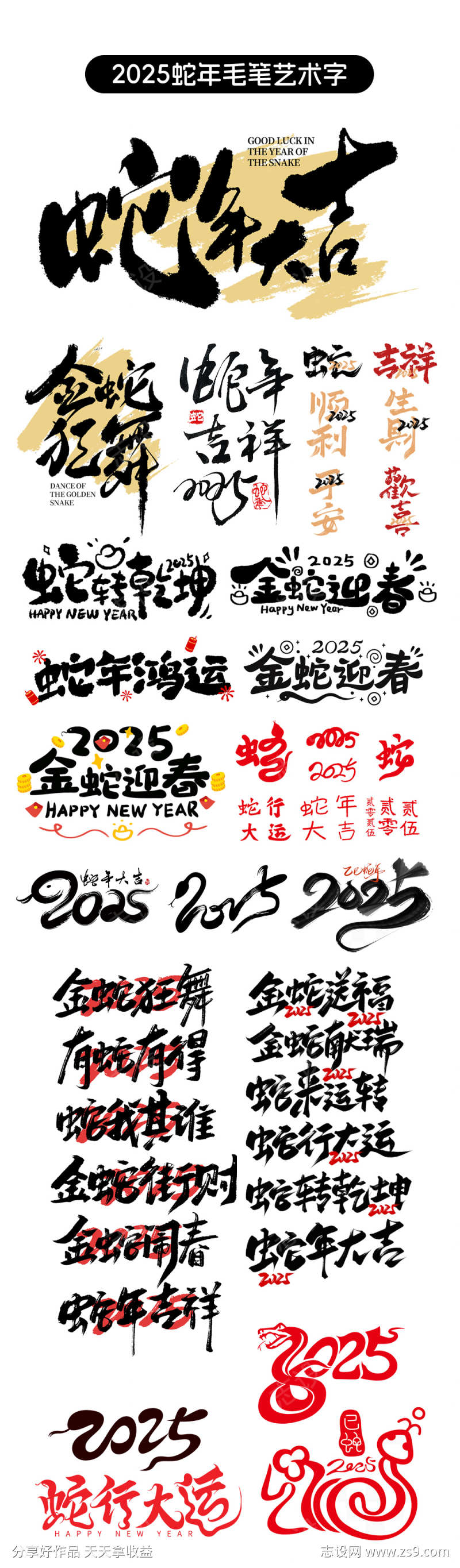 2025蛇年毛笔字艺术字