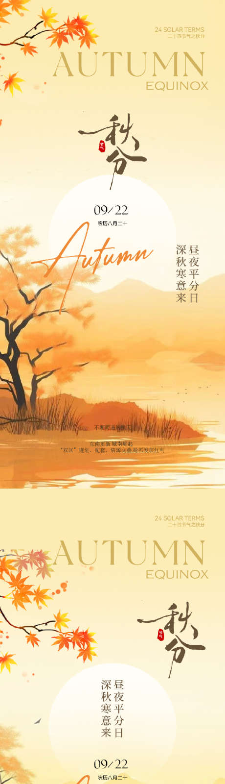 秋分风景插画节气海报_源文件下载_833X3610像素-海报,枫叶,意境,山水,插画,风景,秋天,秋分,节气,地产-作品编号:2024091813394218-志设-zs9.com