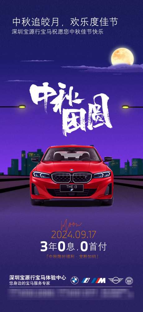 宝马中秋节海报_源文件下载_PSD格式_1242X2700像素-月亮,BMW,宝马,中秋节,中国,传统,节日,汽车,海报-作品编号:2024091817041357-素材库-www.sucai1.cn