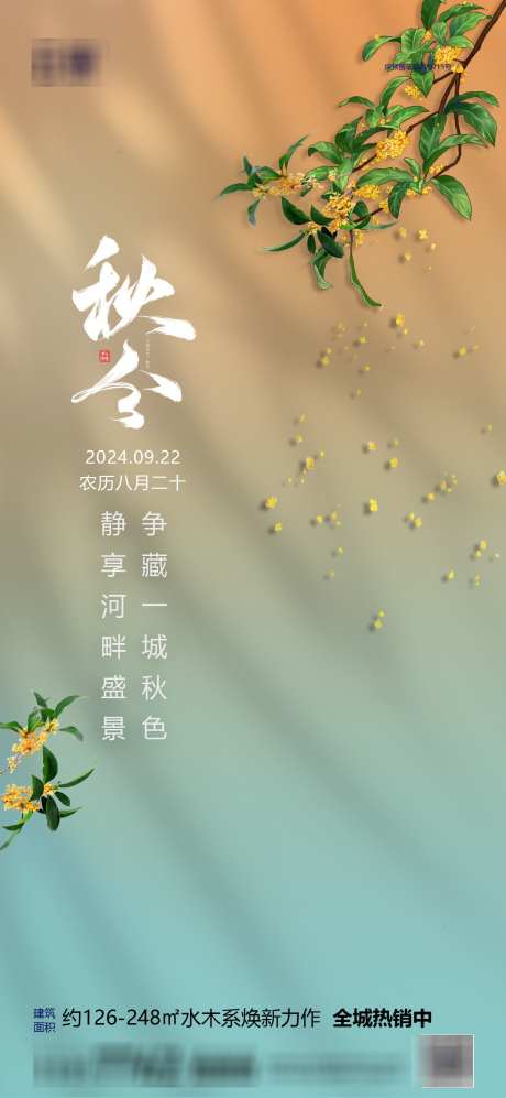 房地产秋分节气海报_源文件下载_PSD格式_1240X2687像素-海报,简约,节气,秋分,房地产-作品编号:2024091810293929-素材库-www.sucai1.cn