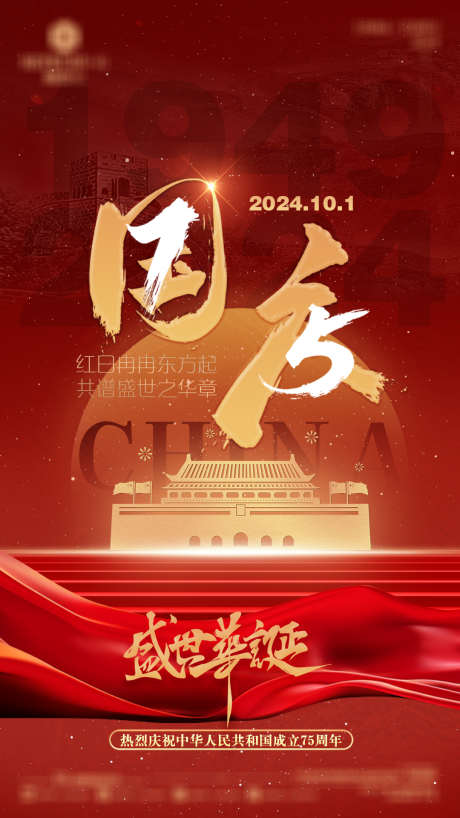 庆祝国庆中国成立75载_源文件下载_PSD格式_1080X1920像素-周年,庆祝,国庆,盛世,华诞,建国,纪念-作品编号:2024091913534502-素材库-www.sucai1.cn