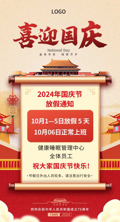 2024年国庆放假通知_源文件下载_PSD格式_1079X2000像素-喜庆,中秋,75周年,海报,通知,放假,国庆节,2024-作品编号:2024091916527230-素材库-www.sucai1.cn