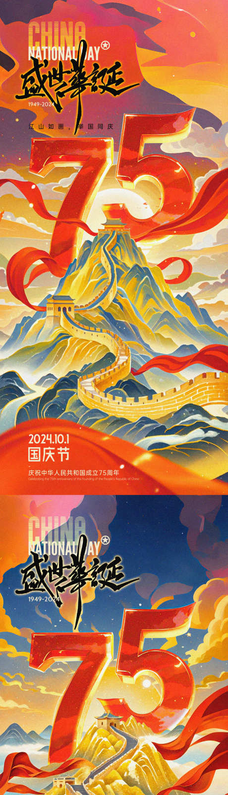 国庆75周年国潮插画海报_源文件下载_PSD格式_1800X3898像素-国潮,十一,国庆,日出,山脉,系列,缤纷,插画,山峰,长城,周年,华诞,国庆节,海报-作品编号:2024092011157847-设计导航-shejidh.cn