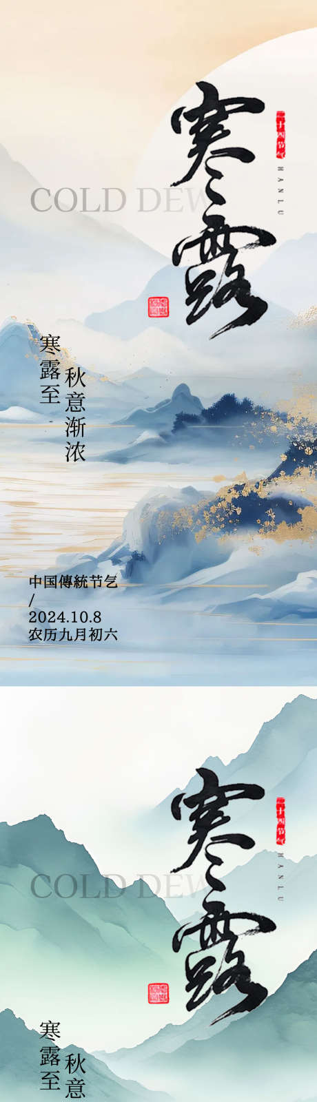 寒露节气海报_源文件下载_PSD格式_1080X2340像素-系列,中式,山水,节气,寒露,海报,秋天,水墨-作品编号:2024092013249119-设计导航-shejidh.cn