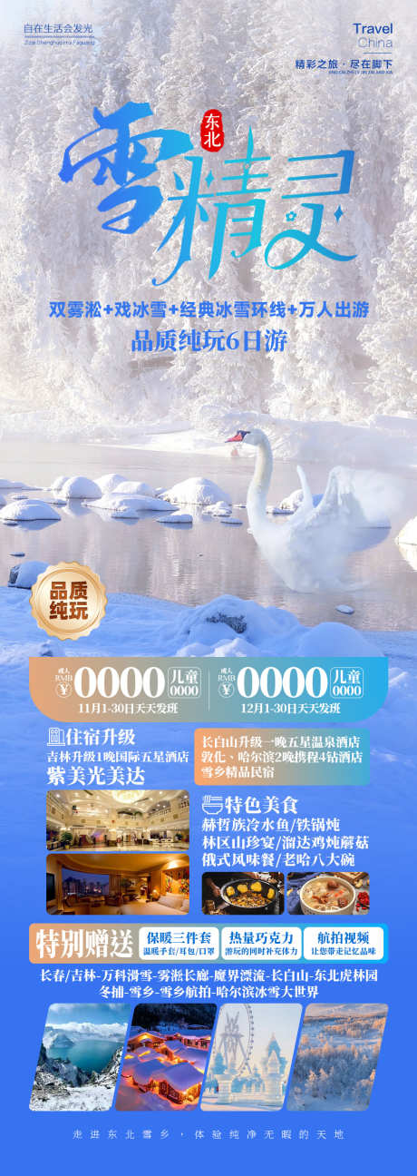 雪精灵雪乡东北旅游_源文件下载_PSD格式_945X2662像素-动物,哈尔滨,雾凇,旅游,东北,雪乡,雪精灵-作品编号:2024092014177327-素材库-www.sucai1.cn