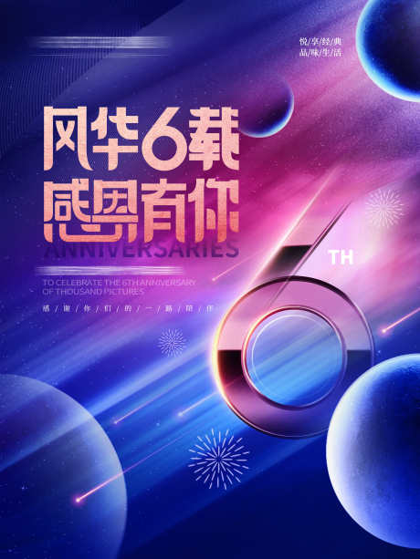 公司周年庆海报背景板_源文件下载_PSD格式_2362X3149像素-星球,海报,六周年,周年庆,会议,活动,展板,背景板-作品编号:2024092014362715-设计导航-shejidh.cn