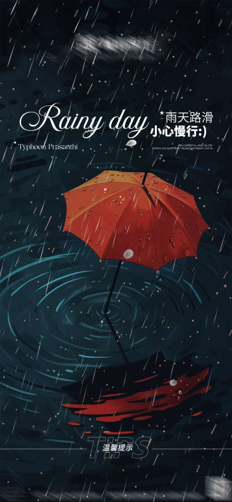 雨天宣发海报_源文件下载_PSD格式_1080X2339像素-高级感,创意,ktv,夜店,酒吧,提示,海报,下雨,雨天-作品编号:2024092014551119-设计导航-shejidh.cn