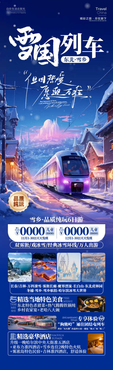 雪国列车东北雪乡旅游_源文件下载_PSD格式_945X3086像素-狗头岭,哈尔滨,旅游,雪乡,东北,列车,雪国,风景,景区-作品编号:2024092015326030-设计导航-shejidh.cn