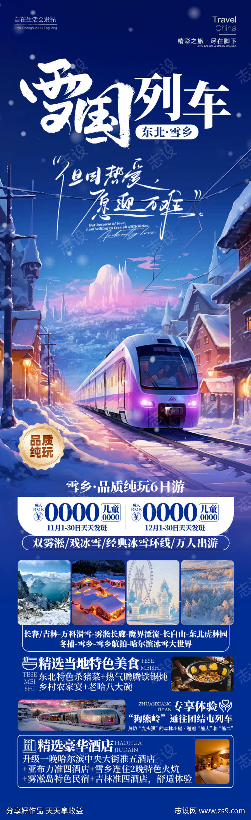 雪国列车东北雪乡旅游