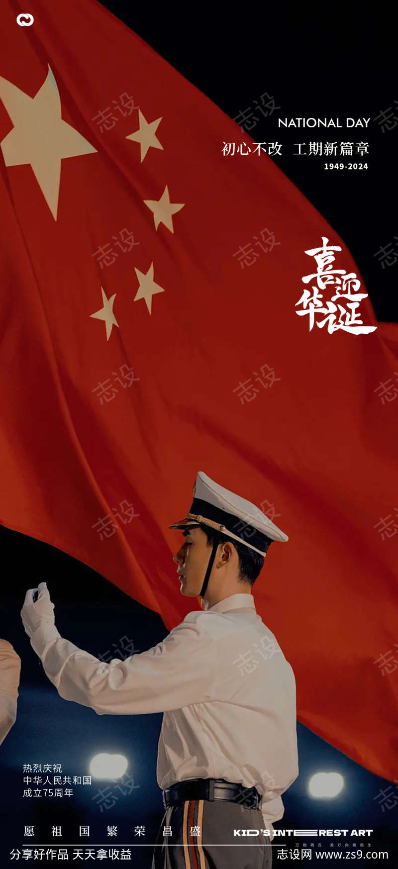 国庆节升旗75周年海报